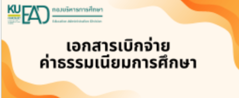 เอกสารเบิกจ่ายค่าธรรมเนียมการศึกษา